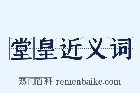 堂皇近义词是什么意思的图片